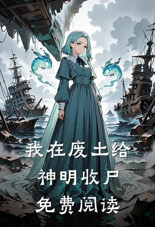 我在废土给神明收尸免费阅读