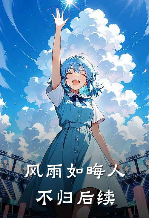 风雨如晦人不归后续