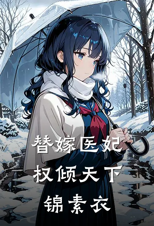 替嫁医妃权倾天下 锦素衣