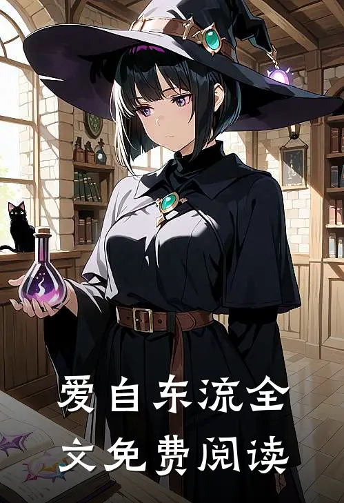 爱自东流全文免费阅读