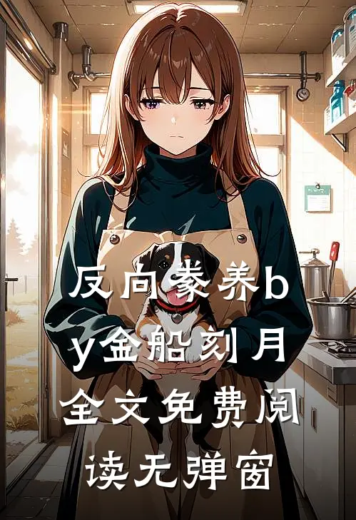 反向豢养by金船刻月全文免费阅读无弹窗