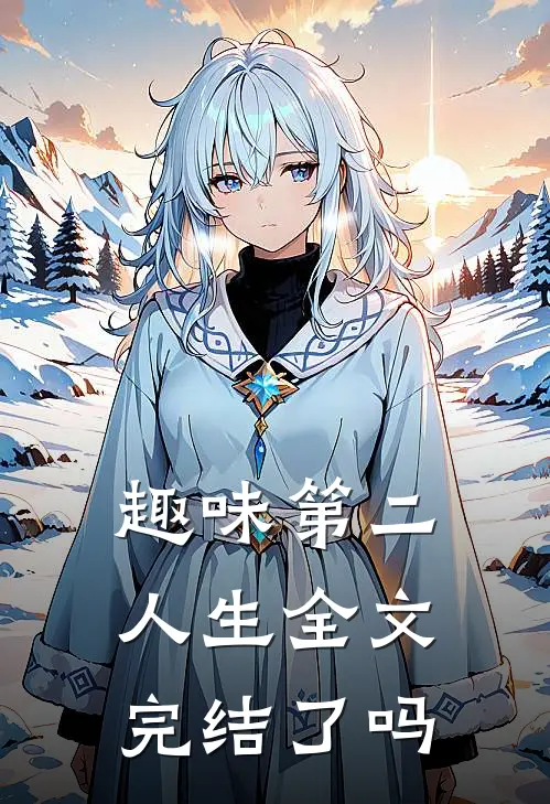趣味第二人生全文完结了吗