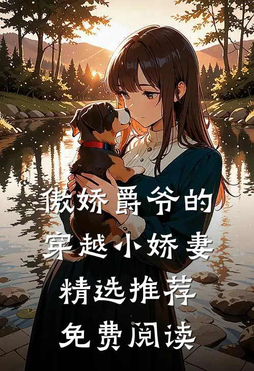 傲娇爵爷的穿越小娇妻精选推荐免费阅读