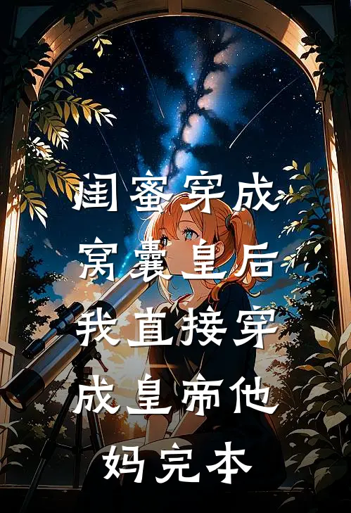 闺蜜穿成窝囊皇后，我直接穿成皇帝他妈完本