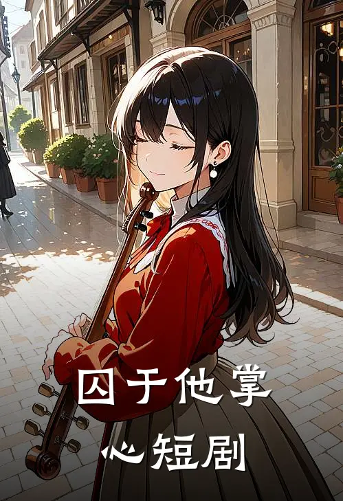 囚于他掌心短剧