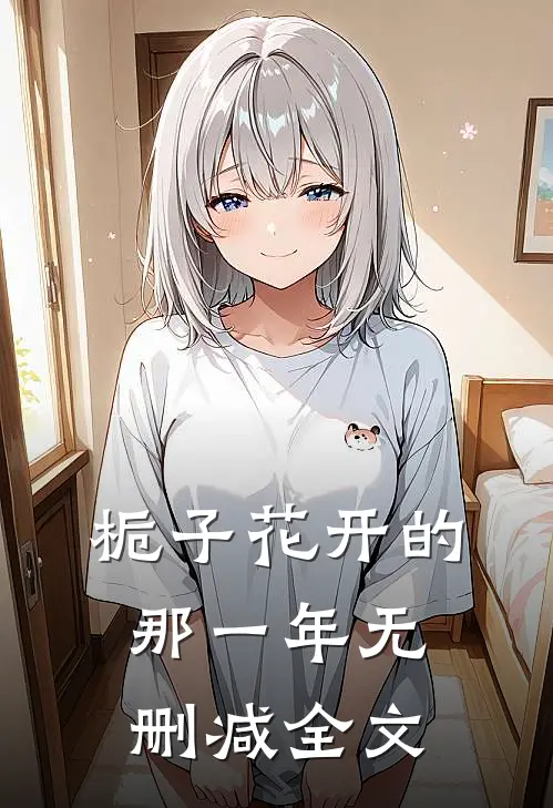 栀子花开的那一年无删减全文