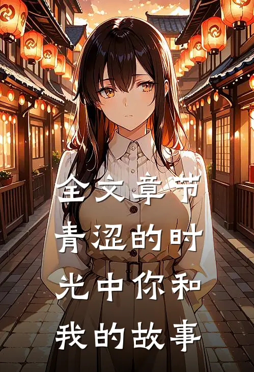 全文章节青涩的时光中你和我的故事