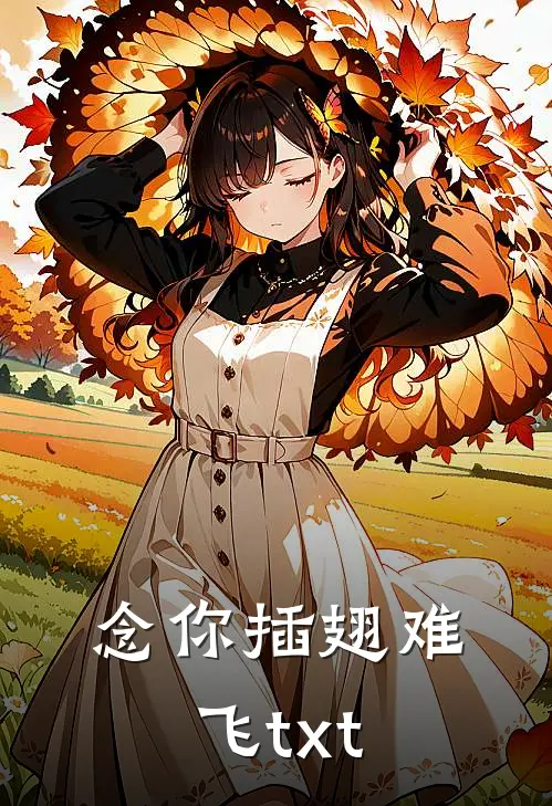 念你插翅难飞txt