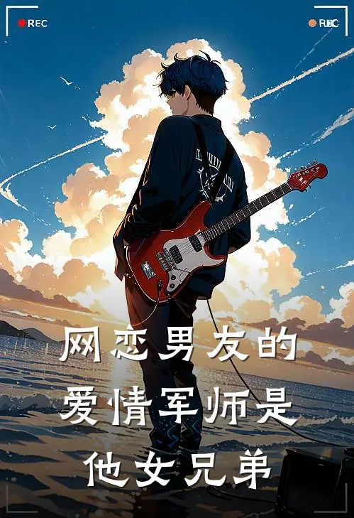 网恋男友的爱情军师是他女兄弟