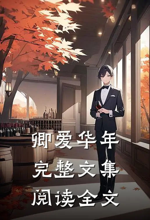卿爱华年完整文集阅读全文