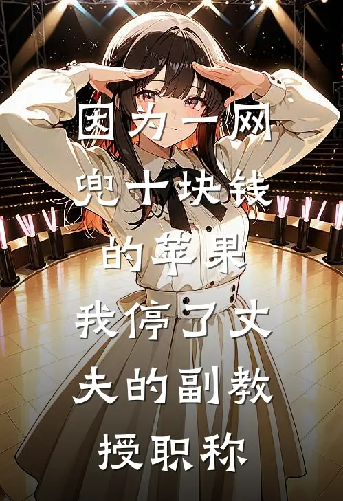 因为一网兜十块钱的苹果，我停了丈夫的副教授职称