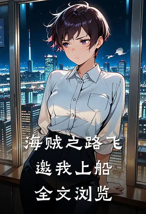 海贼之路飞邀我上船全文浏览