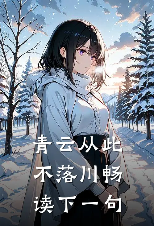 青云从此不落川畅读下一句
