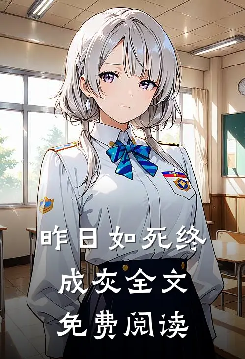 昨日如死终成灰全文免费阅读