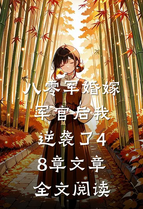 八零军婚嫁军官后我逆袭了48章文章全文阅读
