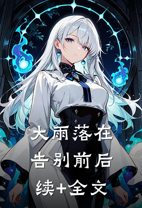 大雨落在告别前后续+全文