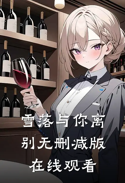 雪落与你离别无删减版在线观看