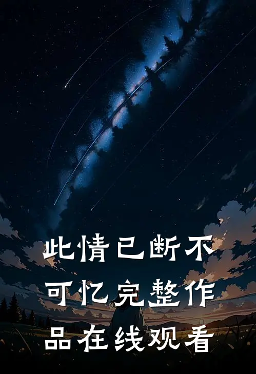 此情已断不可忆完整作品在线观看