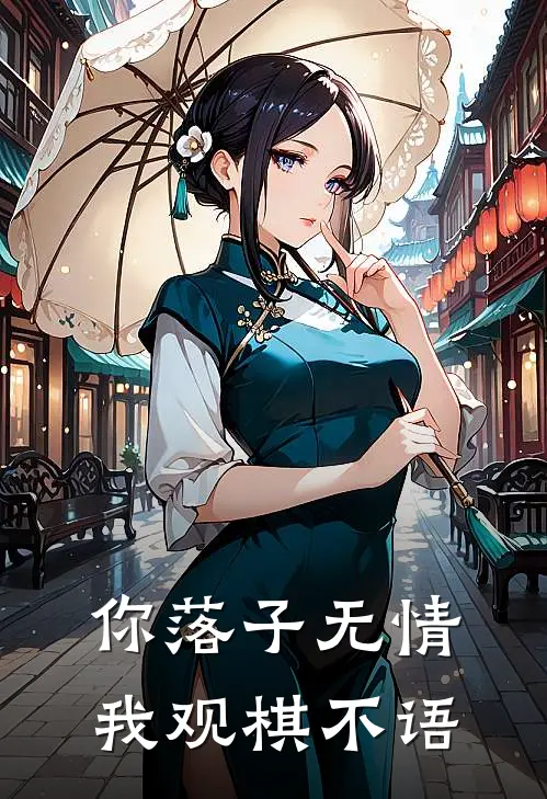 你落子无情，我观棋不语