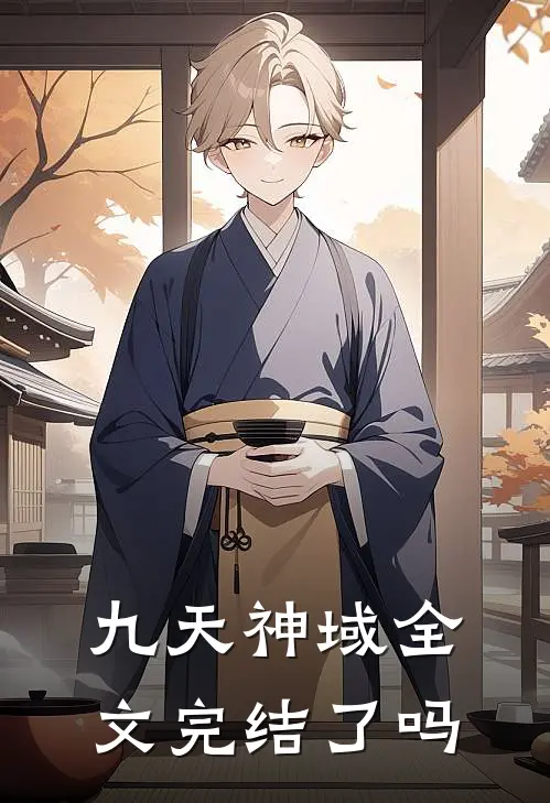 九天神域全文完结了吗