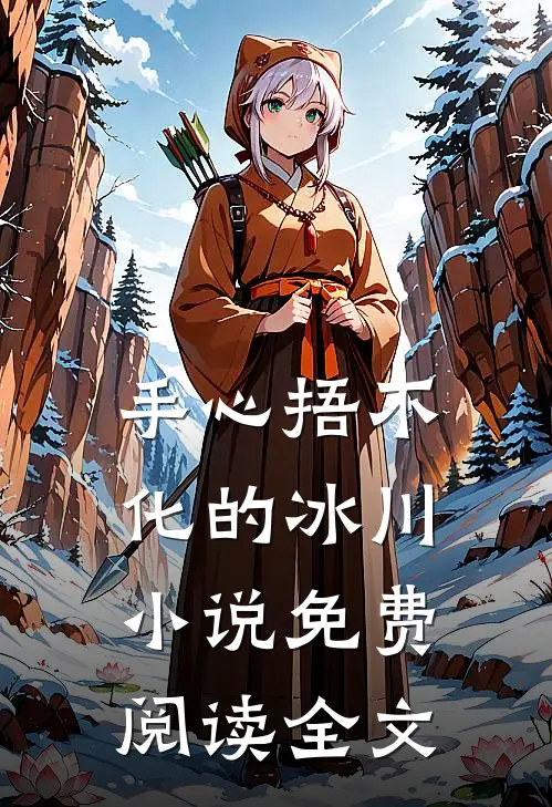 手心捂不化的冰川小说免费阅读全文