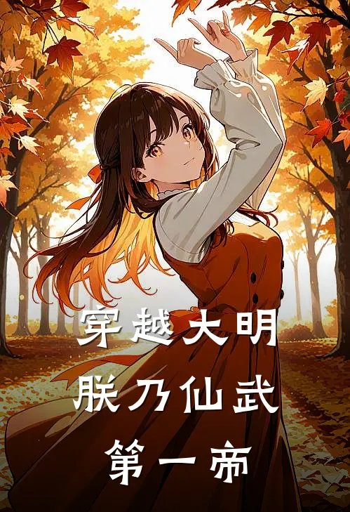 穿越大明：朕乃仙武第一帝