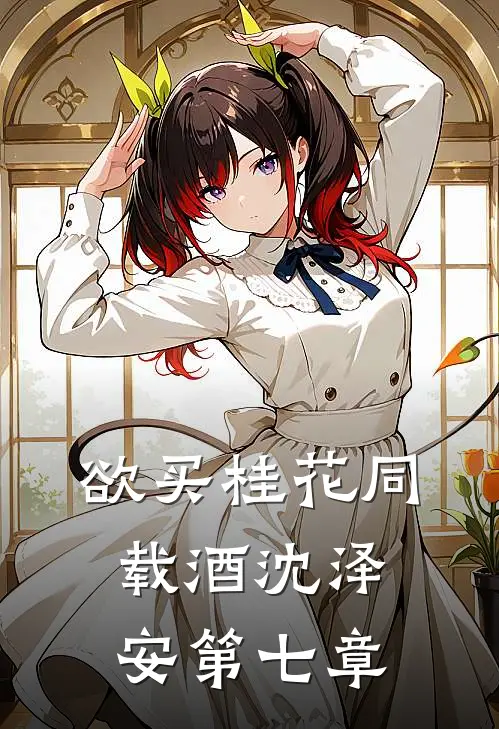 欲买桂花同载酒沈泽安第七章