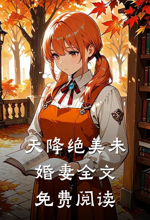 天降绝美未婚妻全文免费阅读