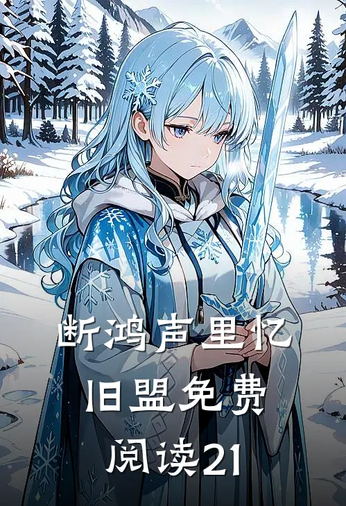 断鸿声里忆旧盟免费阅读21