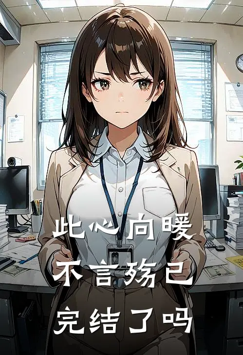 此心向暖不言殇已完结了吗