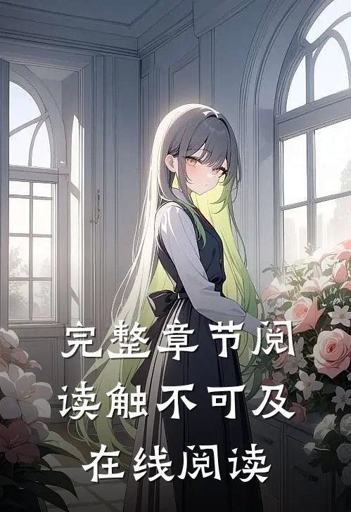 完整章节阅读触不可及在线阅读