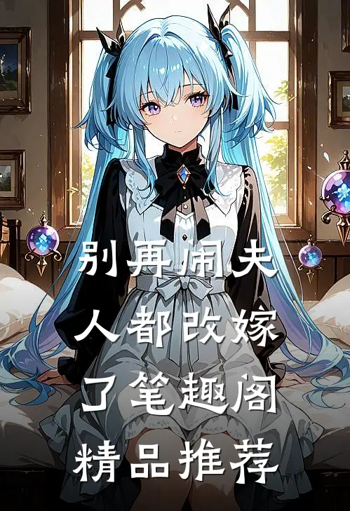 别再闹夫人都改嫁了笔趣阁精品推荐