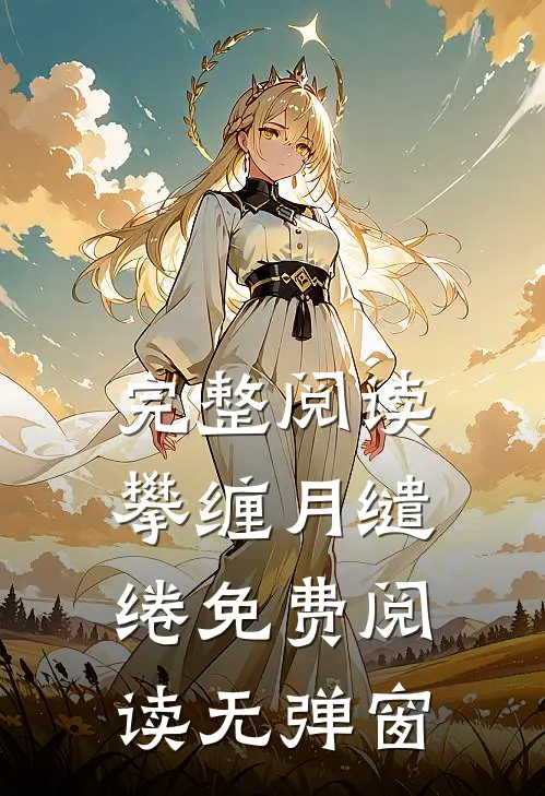 完整阅读攀缠月缱绻免费阅读无弹窗