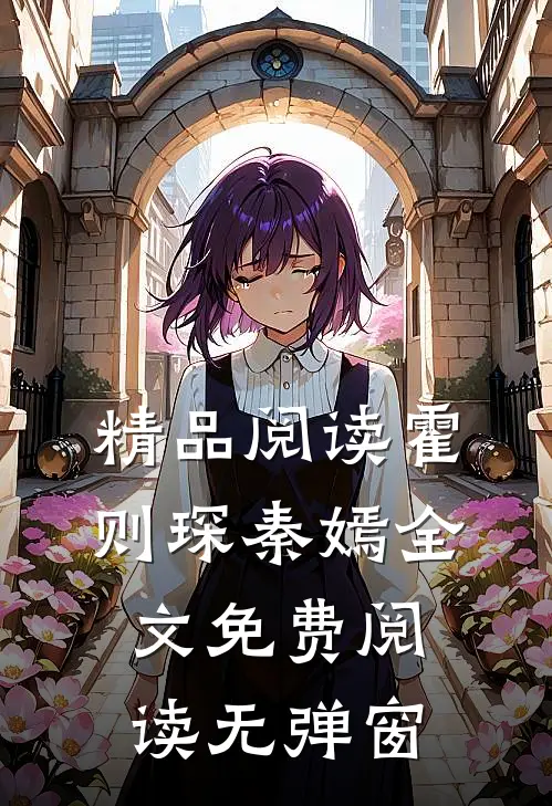 精品阅读霍则琛秦嫣全文免费阅读无弹窗