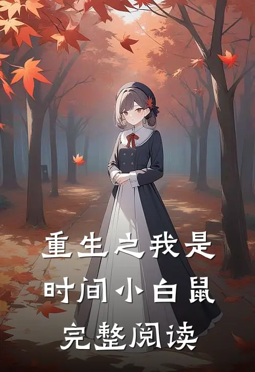 重生之我是时间小白鼠完整阅读