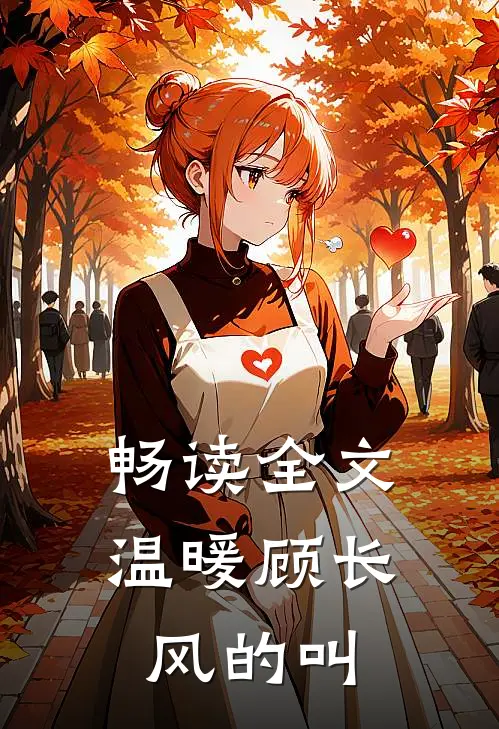 畅读全文温暖顾长风的叫