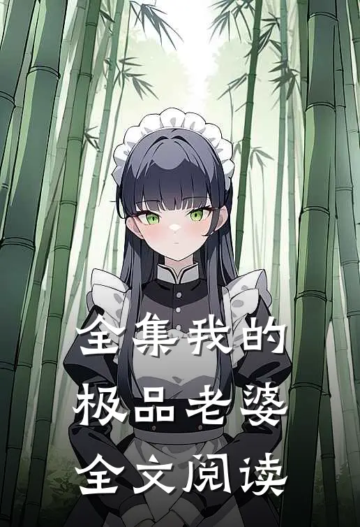 全集我的极品老婆全文阅读