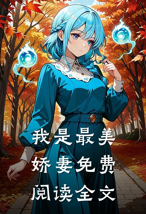 我是最美娇妻免费阅读全文