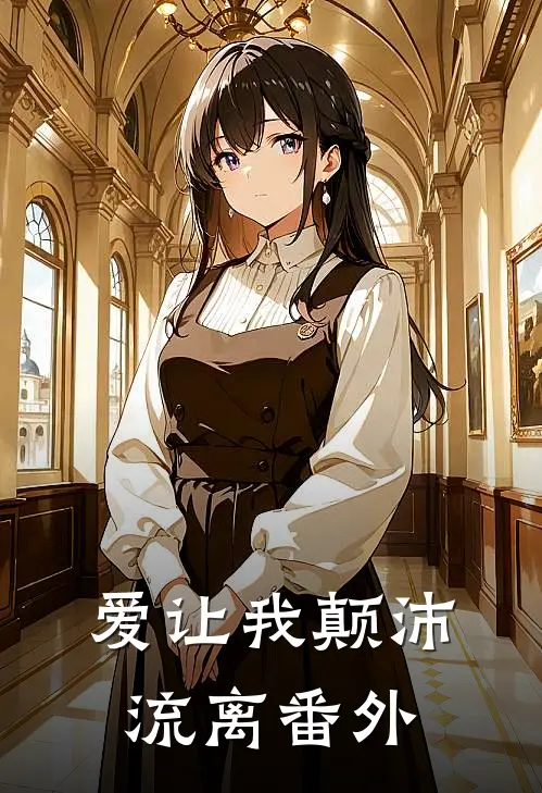 爱让我颠沛流离番外