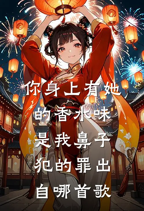 你身上有她的香水味是我鼻子犯的罪出自哪首歌