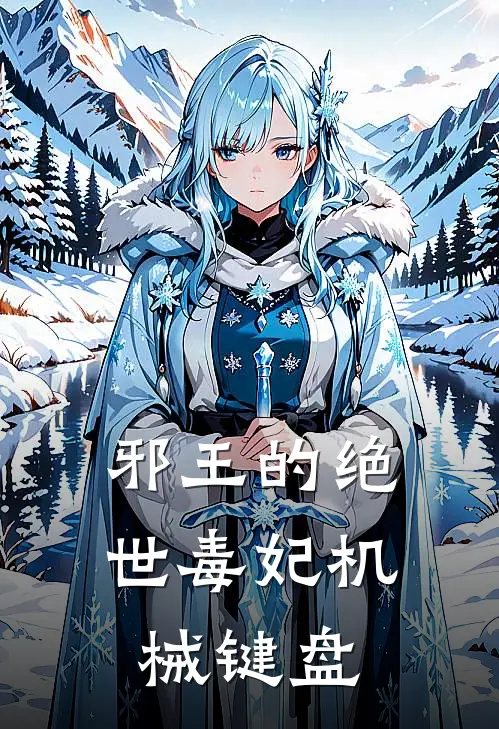 邪王的绝世毒妃 机械键盘