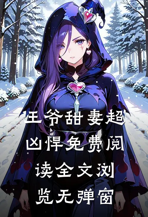 王爷甜妻超凶悍免费阅读全文浏览无弹窗