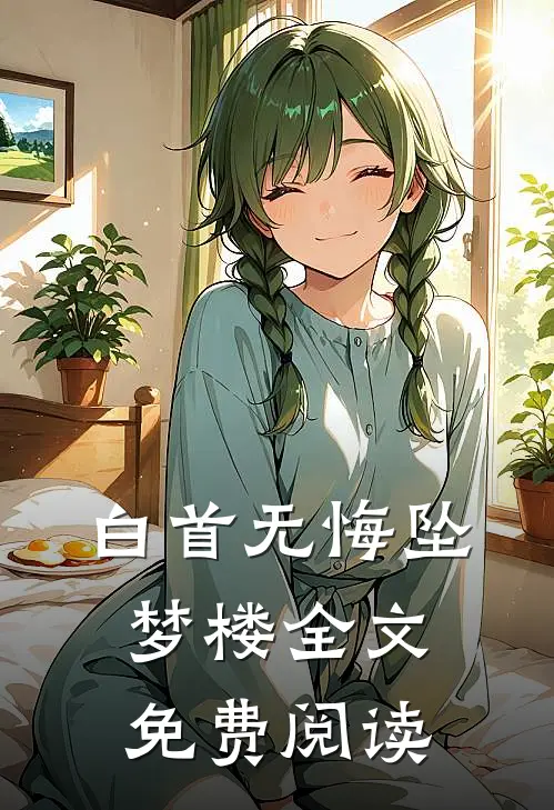 白首无悔坠梦楼全文免费阅读