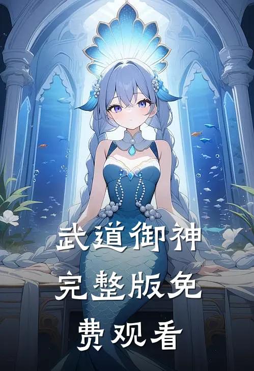 武道御神完整版免费观看