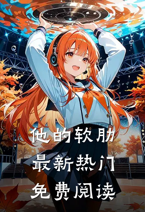他的软肋最新热门免费阅读