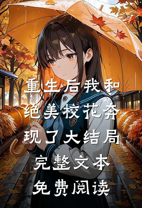 重生后我和绝美校花奔现了大结局完整文本免费阅读