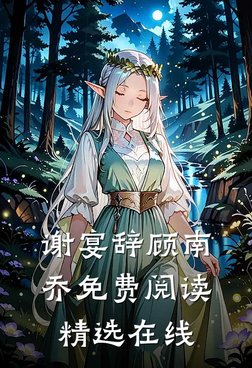 谢宴辞顾南乔免费阅读精选在线