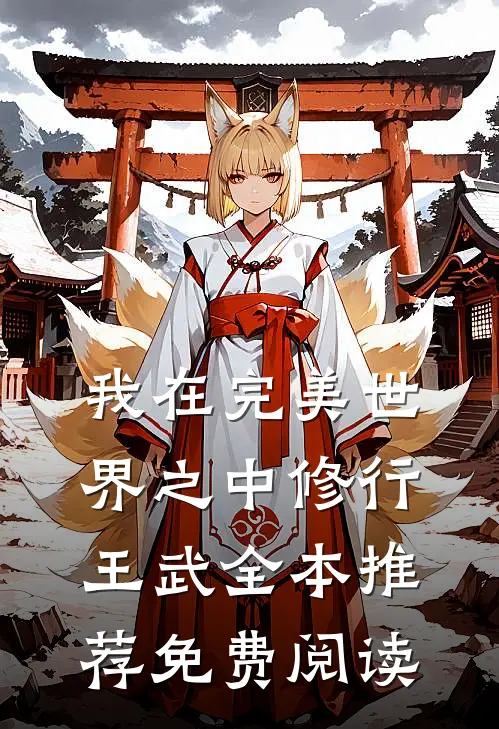 我在完美世界之中修行王武全本推荐免费阅读