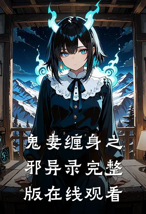鬼妻缠身之邪异录完整版在线观看