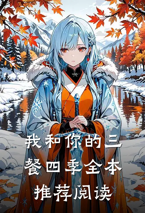 我和你的三餐四季全本推荐阅读